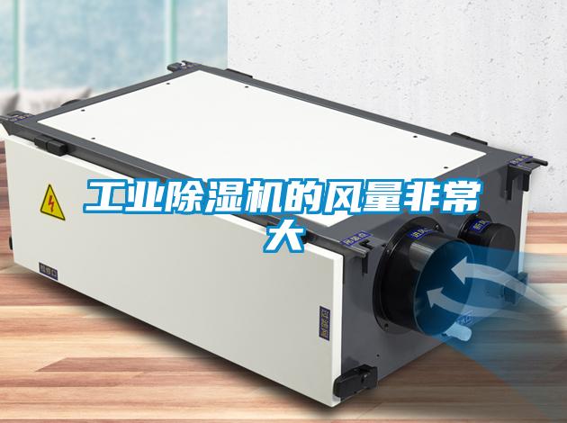 工业粉色视频免费在线观看的风量非常大