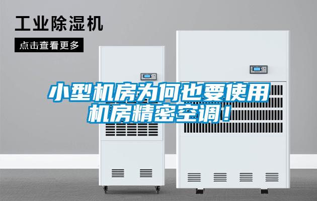 小型机房为何也要使用机房精密空调！