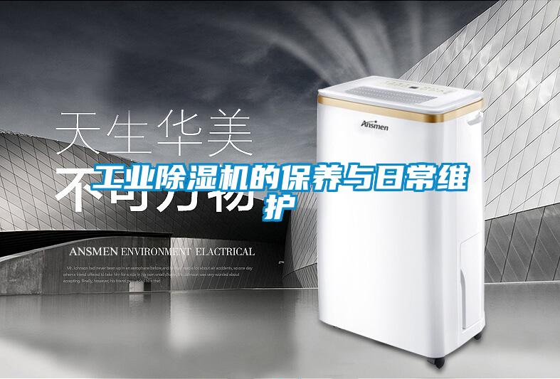 工业粉色视频免费在线观看的保养与日常维护