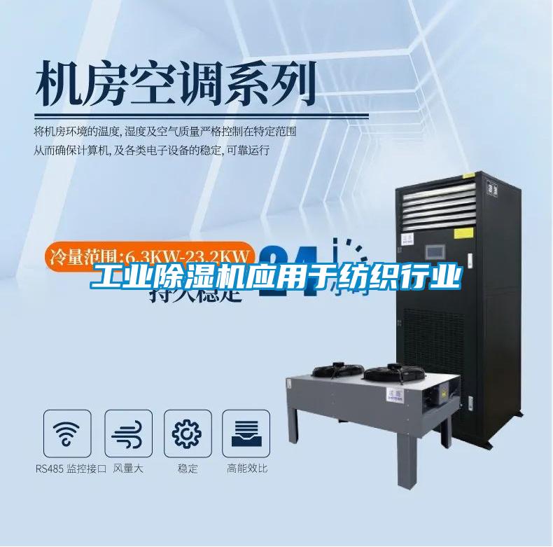 工业粉色视频免费在线观看应用于纺织行业