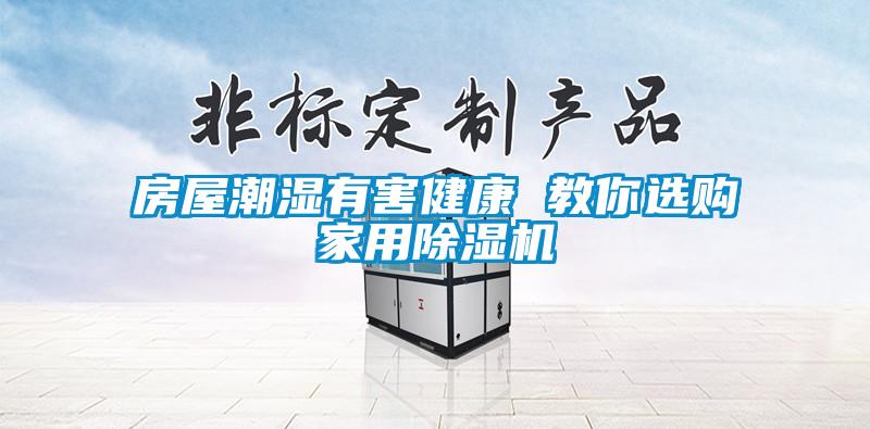 房屋潮湿有害健康 教你选购家用粉色视频免费在线观看