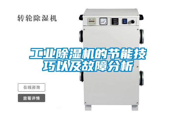 工业粉色视频免费在线观看的节能技巧以及故障分析