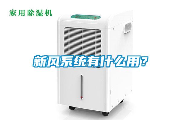 新风系统有什么用？