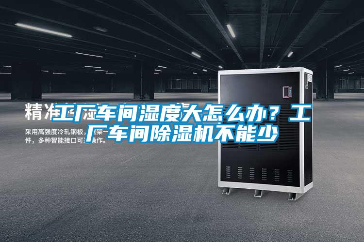 工厂车间湿度大怎么办？工厂车间粉色视频免费在线观看不能少