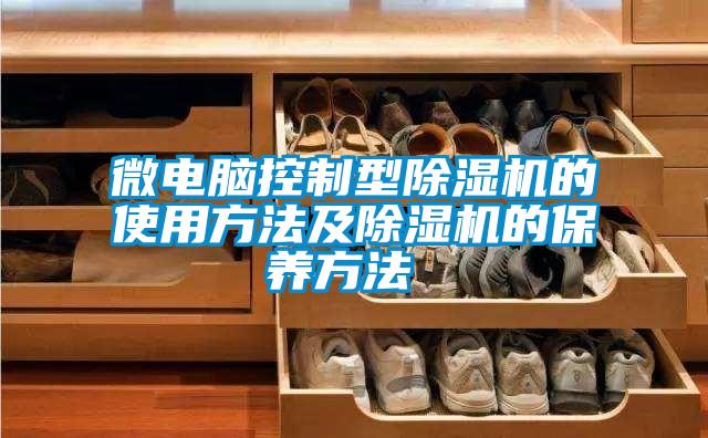 微电脑控制型粉色视频免费在线观看的使用方法及粉色视频免费在线观看的保养方法 