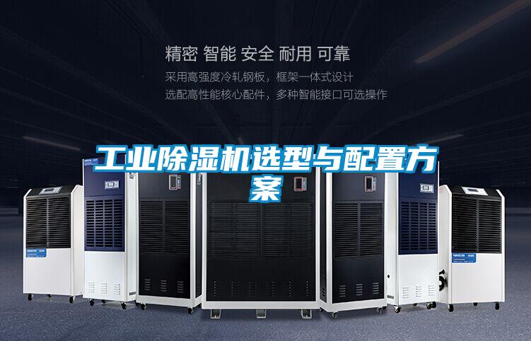 工业粉色视频免费在线观看选型与配置方案