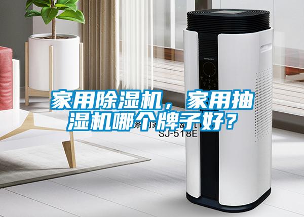 家用粉色视频免费在线观看，家用抽湿机哪个牌子好？