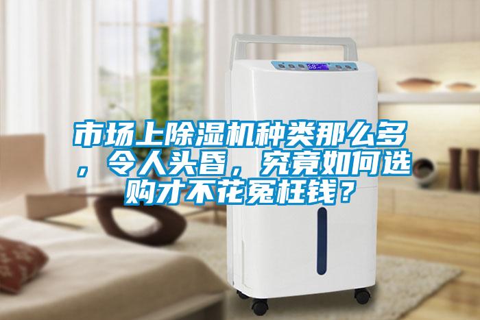 市场上粉色视频免费在线观看种类那么多，令人头昏，究竟如何选购才不花冤枉钱？