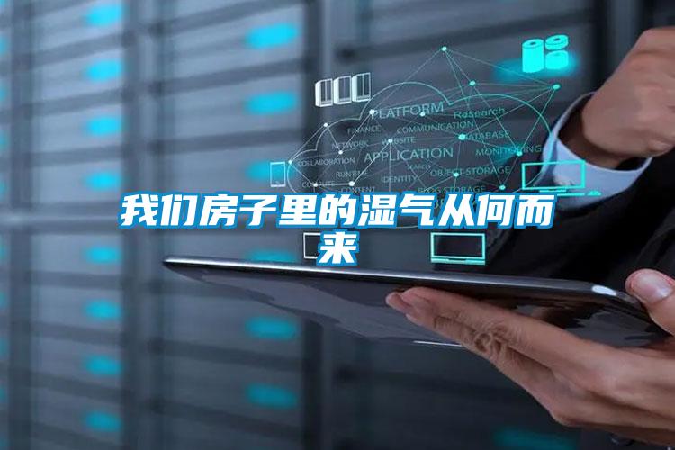 粉色视频下载污房子里的湿气从何而来