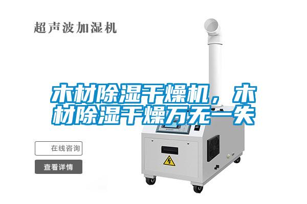 木材除湿干燥机，木材除湿干燥万无一失