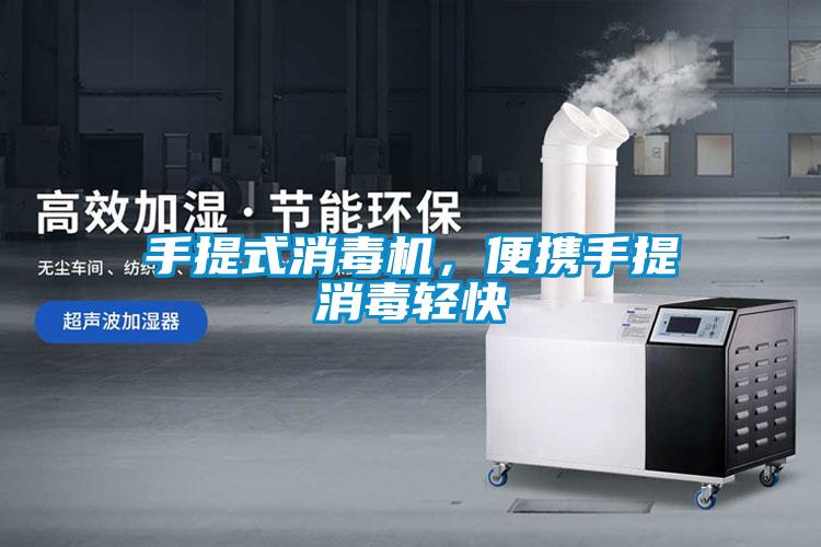 手提式消毒机，便携手提消毒轻快