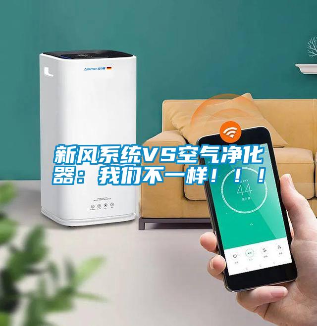 新风系统VS空气净化器：粉色视频下载污不一样！！！