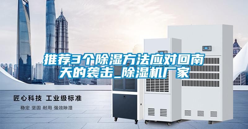 推荐3个除湿方法应对回南天的袭击_粉色视频免费在线观看厂家