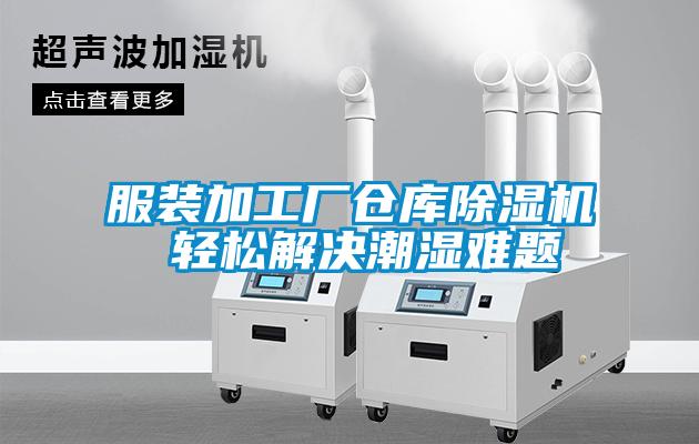 服装加工厂仓库粉色视频免费在线观看 轻松解决潮湿难题