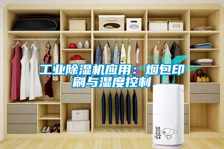 工业粉色视频免费在线观看应用：烟包印刷与湿度控制