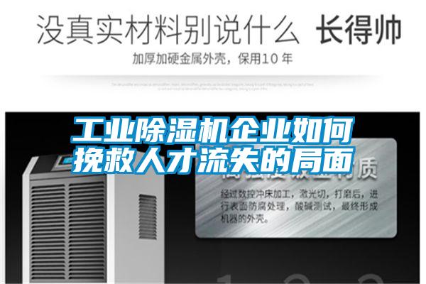 工业粉色视频免费在线观看企业如何挽救人才流失的局面