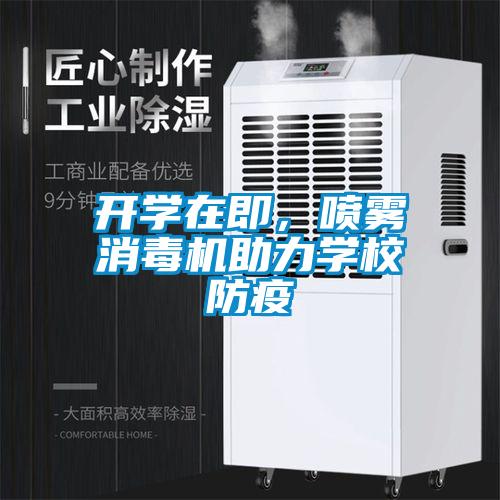 开学在即，喷雾消毒机助力学校防疫