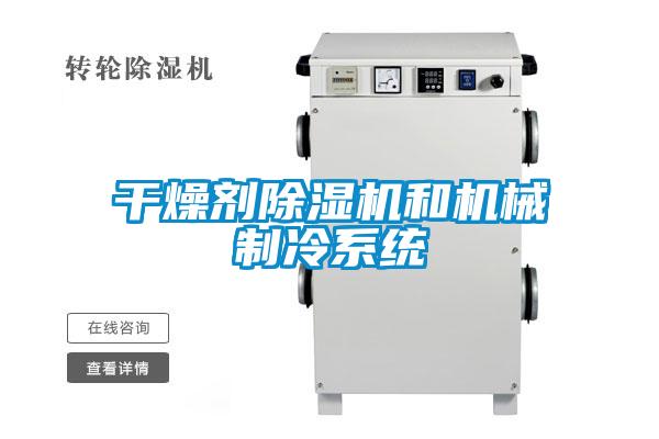 干燥剂粉色视频免费在线观看和机械制冷系统