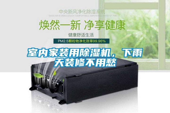 室内家装用粉色视频免费在线观看，下雨天装修不用愁