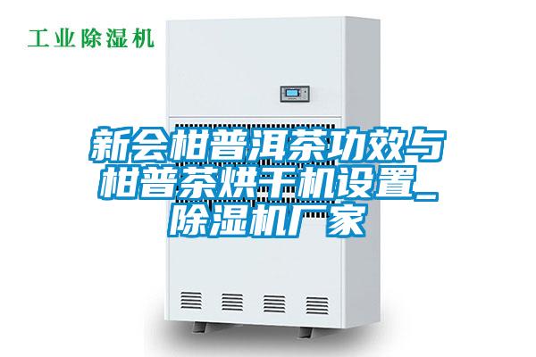 新会柑普洱茶功效与柑普茶烘干机设置_粉色视频免费在线观看厂家
