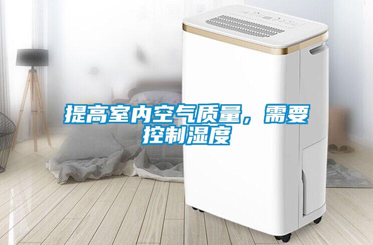 提高室内空气质量，需要控制湿度