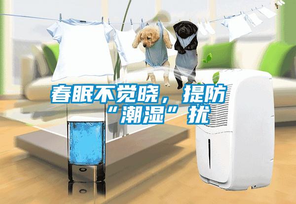春眠不觉晓，提防“潮湿”扰