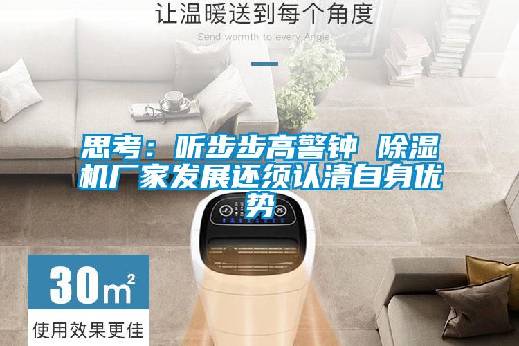 思考：听步步高警钟 粉色视频免费在线观看厂家发展还须认清自身优势
