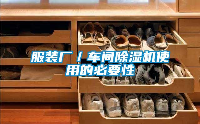 服装厂／车间粉色视频免费在线观看使用的必要性