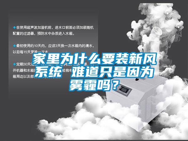 家里为什么要装新风系统 难道只是因为雾霾吗？