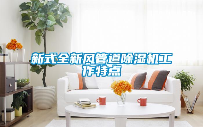 新式全新风管道粉色视频免费在线观看工作特点