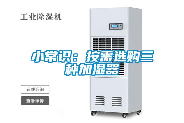 小常识：按需选购三种加湿器