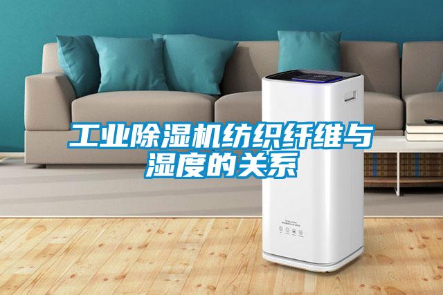 工业粉色视频免费在线观看纺织纤维与湿度的关系