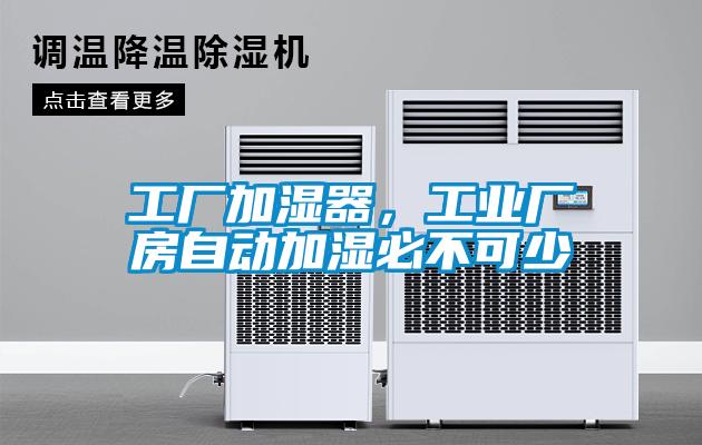 工厂加湿器，工业厂房自动加湿必不可少