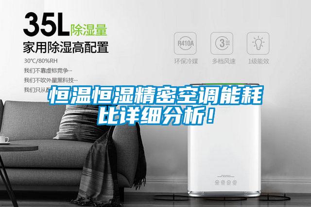 恒温恒湿精密空调能耗比详细分析！