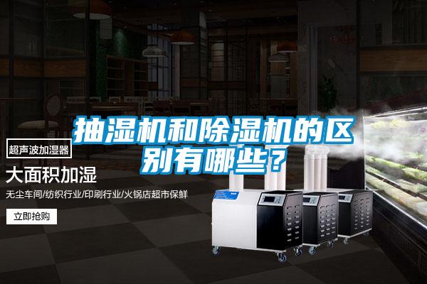 抽湿机和粉色视频免费在线观看的区别有哪些？