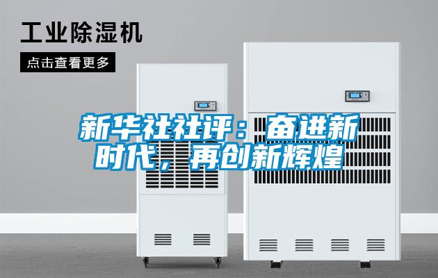 新华社社评：奋进新时代，再创新辉煌