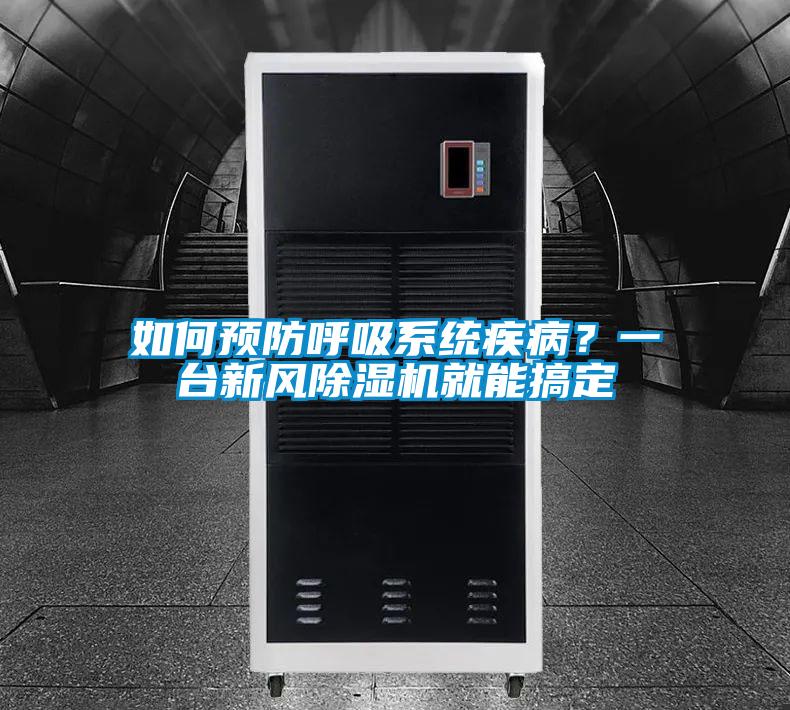 如何预防呼吸系统疾病？一台新风粉色视频免费在线观看就能搞定