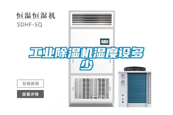 工业粉色视频免费在线观看湿度设多少