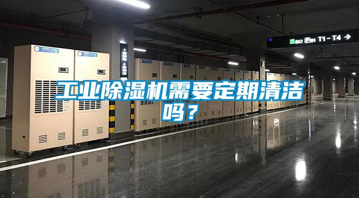 工业粉色视频免费在线观看需要定期清洁吗？