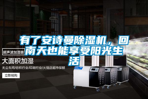 有了粉色视频下载污粉色视频免费在线观看，回南天也能享受阳光生活