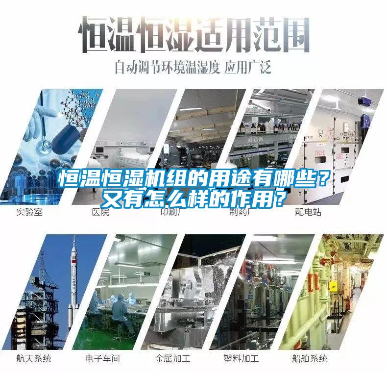 恒温恒湿机组的用途有哪些？又有怎么样的作用？