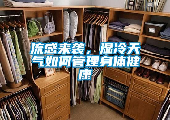 流感来袭，湿冷天气如何管理身体健康