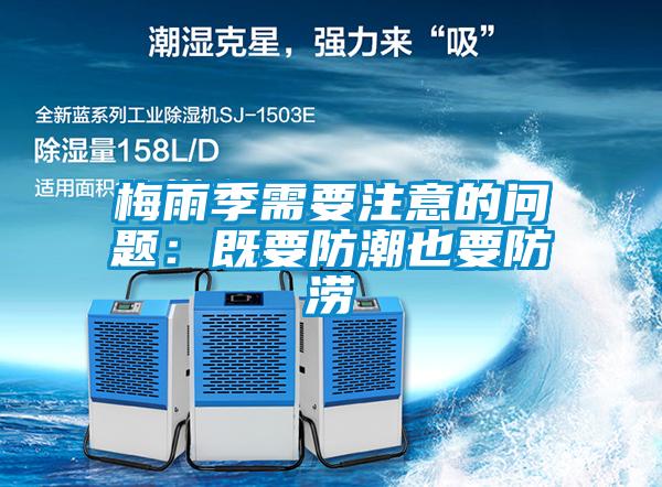 梅雨季需要注意的问题：既要防潮也要防涝