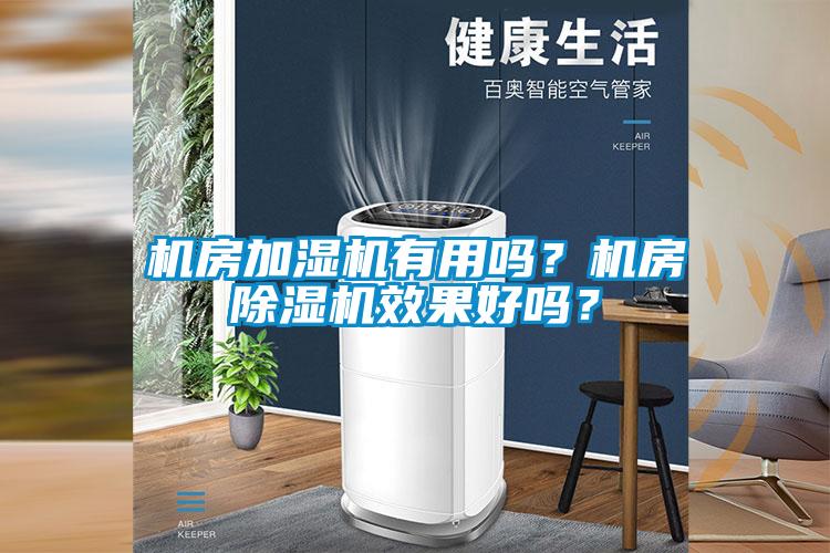 机房加湿机有用吗？机房粉色视频免费在线观看效果好吗？