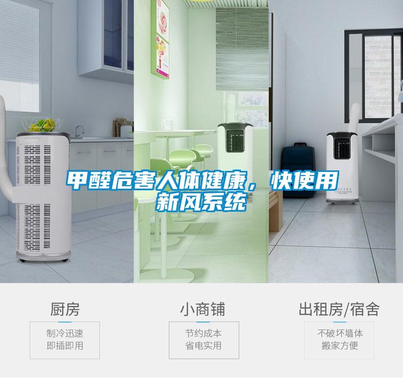 甲醛危害人体健康，快使用新风系统