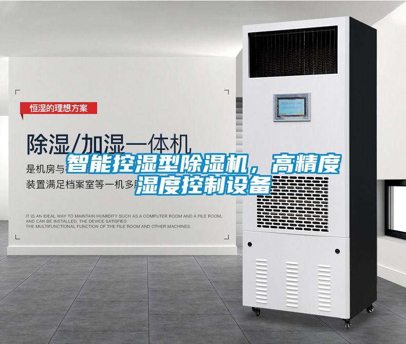 智能控湿型粉色视频免费在线观看，高精度湿度控制设备