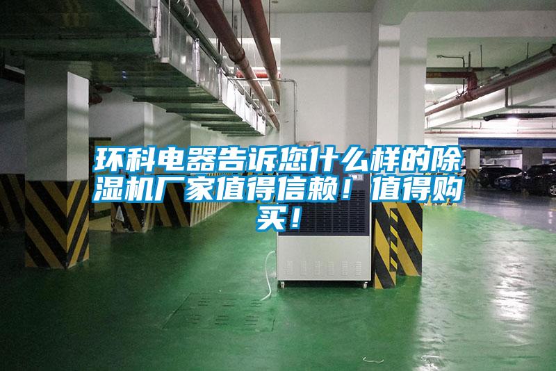 环科电器告诉您什么样的粉色视频免费在线观看厂家值得信赖！值得购买！
