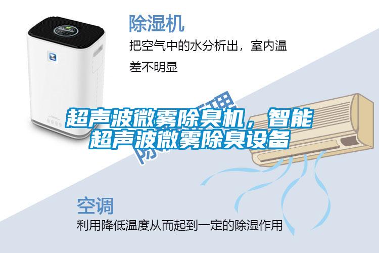 超声波微雾除臭机，智能超声波微雾除臭设备