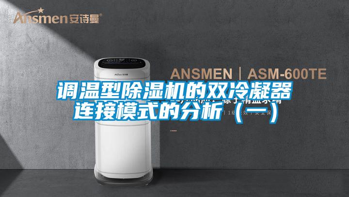 调温型粉色视频免费在线观看的双冷凝器连接模式的分析（一）