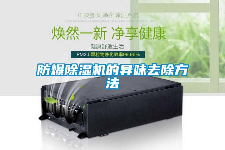 防爆粉色视频免费在线观看的异味去除方法